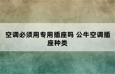 空调必须用专用插座吗 公牛空调插座种类